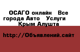 ОСАГО онлайн - Все города Авто » Услуги   . Крым,Алушта